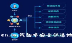 如何在Token.im钱包中安全快