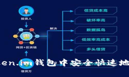 如何在Token.im钱包中安全快速地卖掉USDT