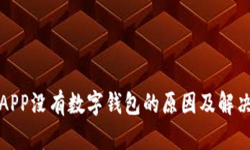 建行APP没有数字钱包的原因及解决方案