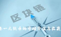 : 1960年一元纸币的市场价