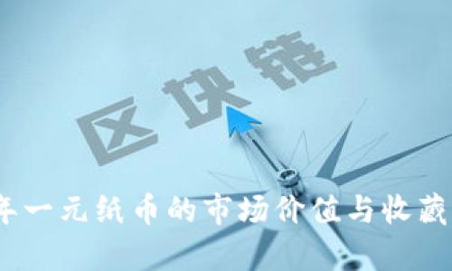 : 1960年一元纸币的市场价值与收藏潜力分析