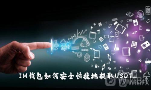 IM钱包如何安全快捷地提取USDT