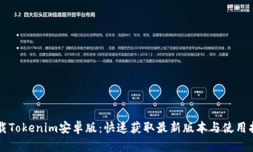 下载Tokenim安卓版：快速获取最新版本与使用指南