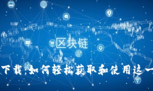 波币直播软件下载：如何轻松获取和使用这一热门直播平台