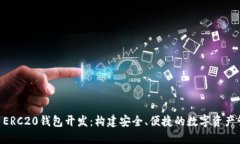 : USDT ERC20钱包开发：构建