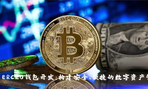 : USDT ERC20钱包开发：构建安全、便捷的数字资产管理工具