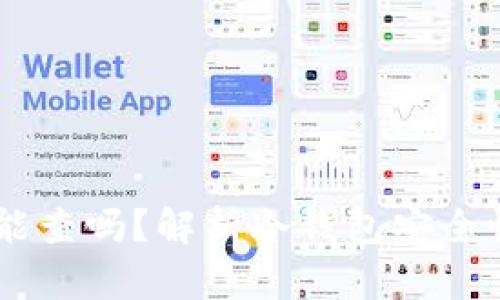USDT冷钱包能查吗？解析冷钱包安全性与可追踪性