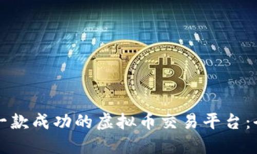 如何开发一款成功的虚拟币交易平台：全方位指南