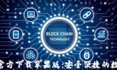 比特派钱包APP官方下载苹