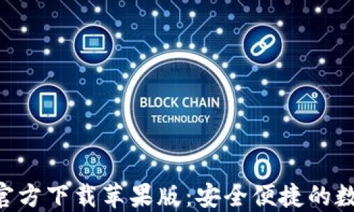
比特派钱包APP官方下载苹果版：安全便捷的数字货币管理工具
