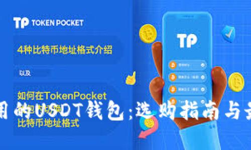 全球通用的USDT钱包：选购指南与最佳实践