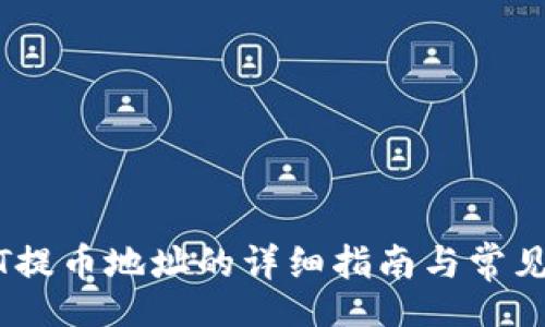 header
    USDT提币地址的详细指南与常见问题解答