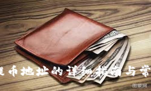 header
    USDT提币地址的详细指南与常见问题解答