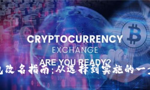 数字钱包改名指南：从选择到实施的一步步详解