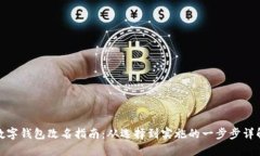 数字钱包改名指南：从选