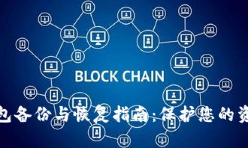 数字钱包备份与恢复指南：保护您的资产安全