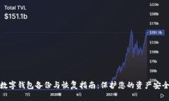 数字钱包备份与恢复指南
