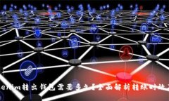 ### Tokenim转出钱包需要多久