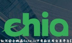 如何安全地在Gate.io下载和
