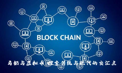 马奶与虚拟币：探索传统与现代的交汇点