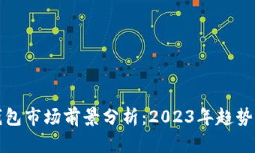 加密钱包市场前景分析：2023年趋势与展望