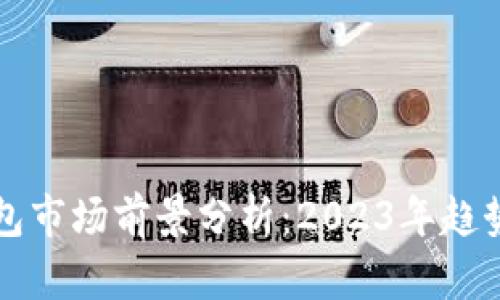 加密钱包市场前景分析：2023年趋势与展望