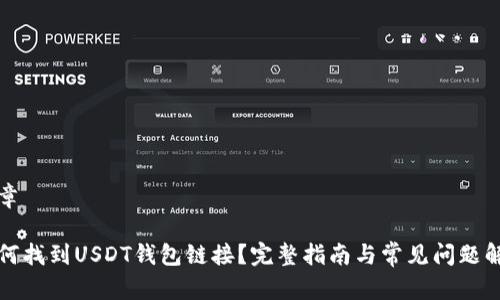 文章

如何找到USDT钱包链接？完整指南与常见问题解答