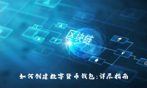 如何创建数字货币钱包：详尽指南