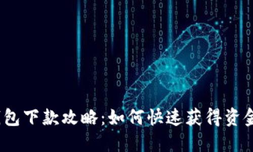 数字钱包下款攻略：如何快速获得资金支持？
