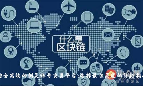 安全高效的剑灵账号交易平台：选择最佳渠道的终极指南