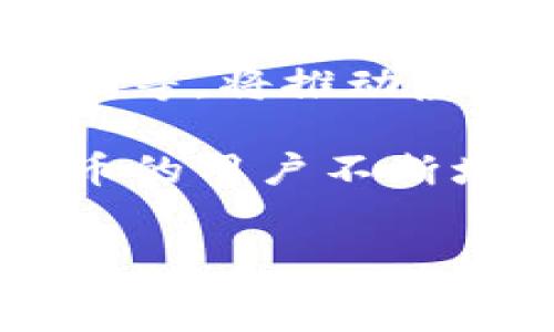  сама
抖音铺铺哥揭秘：虚拟币的未来与商机


抖音, 链接艺术, 虚拟货币, 数字经济/guanjianci

引言
近年来，伴随着区块链技术的快速发展，虚拟货币在全球范围内引起了广泛的关注。尤其是在社交媒体平台上，关于虚拟货币的话题更是屡见不鲜。而抖音作为当下最热门的短视频平台之一，也不例外。其中，“铺铺哥”一词迅速走红，成为不少用户讨论的焦点。本文将深入分析“抖音铺铺哥”的虚拟币特性，以及其在数字经济中的潜在商机与影响。

1. 抖音铺铺哥的起源与发展
所谓“铺铺哥”最初是由一些抖音用户创造的一个虚拟角色，他以极具个性化的形象迅速吸引了大量粉丝。这一角色不仅仅局限于搞笑或娱乐，更逐渐延伸到了与虚拟货币相关的内容，例如虚拟币的投资、使用场景以及交易方式。

铺铺哥的声音和逗趣的表现，加上与虚拟货币相关的热点话题，使得这一角色成为了年轻人关注虚拟币的重要引导者。通过短视频的形式，铺铺哥向观众介绍不同种类的虚拟币如何操作、投资策略以及风险提示等，成为了抖音用户获取虚拟币信息的重要渠道。

2. 虚拟货币的基本概念及其分类
了解“铺铺哥”与虚拟货币的关系，首先需要对虚拟货币有一个基本的理解。虚拟货币是基于区块链技术的数字货币，主要以去中心化的方式进行交易。按照功能和使用目的的不同，虚拟货币可以分为以下几类：

strong（1）数字货币/strong：如比特币（Bitcoin）、以太坊（Ethereum）等，通常用作交换媒介，进行商品和服务的买卖。

strong（2）通证/strong：如ICO（Initial Coin Offering）项目中发行的代币，不同于数字货币，它们通常与某一项目或平台相关联，可能具有特定的功能。

strong（3）稳定币/strong：如USDT等，这类虚拟货币通常与法定货币（如美元）挂钩，目的是减少价格波动，提高稳定性。

通过这些不同类别的虚拟货币，用户可以根据自己的需求和目标进行投资及使用，这也是“铺铺哥”教导粉丝的重要内容之一。

3. 抖音铺铺哥与虚拟币的商业模式
抖音作为一个流量平台，与虚拟币结合，形成了一种全新的商业模式。铺铺哥通过个人IP的影响力，搭建了一个为虚拟币引流、教学与交易的平台。这种模式主要表现在以下几个方面：

strong（1）内容创作/strong：铺铺哥通过短视频讲解虚拟币的知识，吸引大量用户关注，形成强大的粉丝效应，随后通过直播、精品课程等变现。

strong（2）社区运营/strong：通过抖音建立社群，让用户参与到虚拟货币的讨论中，增强用户粘性。这些社群不仅可以分享信息，还可以组织虚拟币的交易，增加用户的参与感。

strong（3）合作营销/strong：与虚拟币项目方合作，推广更多虚拟币，甚至通过平台开展ICO，为项目创造更大流量。

通过这些商业模式，铺铺哥不仅实现了自身的商业价值，也为粉丝提供了更多的投资机会，形成了良性循环。

4. 抖音铺铺哥对年轻人的影响
随着“铺铺哥”的流行，越来越多的年轻人开始对虚拟货币产生浓厚兴趣。这种影响不仅限于个人投资层面，也从更广泛的角度改变了他们的消费与投资观念。

strong（1）教育作用/strong：铺铺哥用幽默而易懂的方式向年轻人传达虚拟货币的理念和知识，打破了过往复杂的知识壁垒。许多用户在观看后产生了学习的动力，积极探索虚拟货币相关内容。

strong（2）风险意识/strong：抖音平台上，铺铺哥也时常警示观众投资虚拟货币的风险，通过分享个人真实经历，告诫用户注意风险，理性投资。

strong（3）社交网络的构建/strong：年轻人在跟随铺铺哥的过程中，形成了以虚拟货币为中心的社交圈，这对他们的交流、合作与信息获取都产生了积极影响。

5. 虚拟货币的未来展望
随着技术的不断进步与社会的变化，虚拟货币的未来充满了无限可能。对于铺铺哥和这类虚拟角色来说，如何顺应市场变化、不断提供有价值的内容，将是未来发展的关键。

从市场发展的角度来看，特别是中国政府对虚拟货币政策的变化，其发展方向也将受到很大影响。这意味着铺铺哥在引导粉丝时，需要密切关注政策动态，并及时调整策略，以降低风险。

在全球范围内，数字经济的崛起为虚拟币的发展带来了新的机遇。无论是个人用户还是企业，如何合理利用虚拟货币，掌握其背后的技术，将是决定未来成功与否的关键。

常见问题解答

1. 输入问题：虚拟货币适合所有人投资吗？
虚拟货币的投资并不适合所有人。这首先与个人的风险承受能力有关。许多初学者对虚拟货币的了解非常有限，容易跟风投资，导致亏损。专家建议，只有在了解市场运行机制、具备一定的投资知识后，才可以考虑参与投资。

此外，虚拟货币市场极为波动，技术的变化和市场情绪都会直接影响价格，因此投资者需要具备较强的市场敏感性和分析能力。同时，分散投资、设置止损、安全措施也是必需的，以防范风险。

2. 输入问题：如何识别虚拟货币的投资骗局？
虚拟货币市场上存在不少投资骗局，识别这些骗局至关重要。首先，需要警惕那些回报承诺过高的项目，通常这类项目往往是一种聚集资金后卷款跑路的行为。投资者应保持理性，警惕短期内的暴利诱惑。

其次，查看项目的白皮书及团队背景信息是必要的，合法的项目通常会公开这些信息。投资者还可以在业内查找相关的评论与分析，了解该项目的声誉。此外，尽量通过正规交易所参与虚拟币交易，避免第三方网站的风险。

3. 输入问题：不同的虚拟币投资策略有哪些？
在虚拟货币投资中，常见的投资策略有长期持有、波段交易和日内交易等。长期持有是指在深入分析某种虚拟币后，坚定持有一段时间，以获得价格上涨带来的收益。对于许多热门币种，如比特币，采取这种策略尤其有效。

波段交易则是在短期内通过技术分析掌握价格波动，适时买入与卖出，以盈利。此策略要求投资者需具备较强的市场判断能力和技术分析能力。日内交易是一种风险最高的策略，投资者需要在一天内多次进行买卖，这要求投资者对市场的快速反应能力与高度专注。

4. 输入问题：为什么抖音铺铺哥可以吸引大量粉丝？
作为一个特定领域的内容创造者，铺铺哥具备独特的个性魅力和内容创作能力，能够用轻松幽默的风格讲解复杂的虚拟货币知识，极大地降低了观众的学习门槛。同时，抖音强大的社交属性和分享机制，使得铺铺哥轻松获得了可观的曝光率，逐渐成为年轻人跟随的投资引导者。

铺铺哥会适时分享个人虚拟币投资经验，成败都有可能引起观众的共鸣，进而形成紧密的用户关系，使粉丝对其产生强烈的信任感。而这种信任感是吸引和维持用户关注的重要因素。

5. 输入问题：未来虚拟货币的趋势会如何发展？
未来虚拟货币的发展趋势将受到技术、政策和社会需求的多方面影响。目前，随着区块链技术的不断演进，许多新兴的应用场景逐渐浮现，例如数字身份认证、智能合约等，将推动虚拟币的实际应用与发展。

同时，政策的变化也会影响虚拟币的交易环境。未来，各国政府将会尝试建立更加完善的监管体系，以保障用户权益，防止金融风险和市场的不稳定。随着使用数字货币的用户不断增加，虚拟货币的法律地位可能会得到明确，从而进一步推动市场的成熟与发展。

总结
总的来说，抖音铺铺哥这一角色在虚拟币这一新兴领域中，充当了引导者和知识传播者的角色，帮助更多用户了解与参与虚拟货币市场。同时，随着行业的不断发展与演变，用户也需具备良好的风险意识和投资策略，才能更好地在这一市场中取得成功。