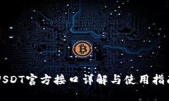 USDT官方接口详解与使用指