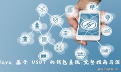 构建 Java 基于 USDT 的钱包