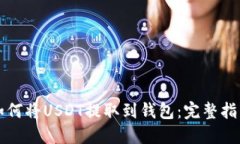 如何将USDT提取到钱包：完