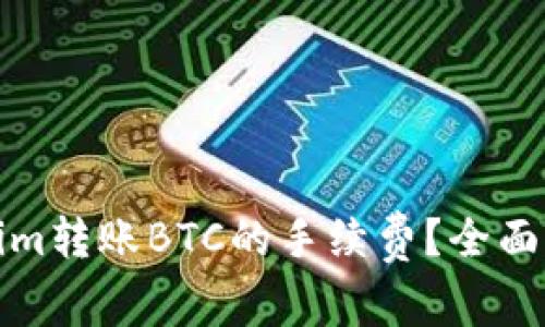 如何降低Tokenim转账BTC的手续费？全面解析及解决方案