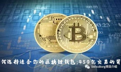 如何选择适合你的区块链钱包：450亿交易的背后