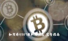 如何将USDT提取到钱包：完
