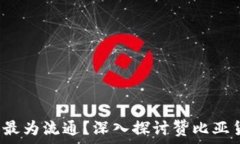   在赞比亚，什么货币最为
