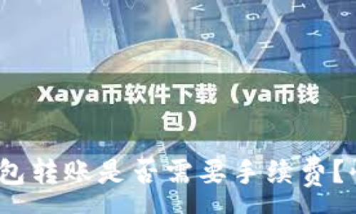 :
Web3钱包转账是否需要手续费？快速揭秘