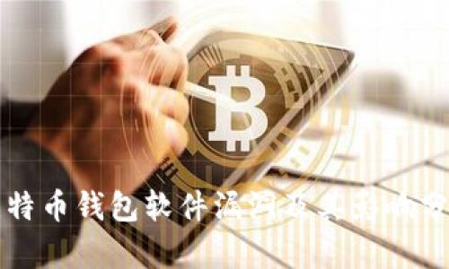 比特币钱包软件漏洞及其影响分析