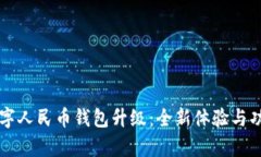 成都数字人民币钱包升级