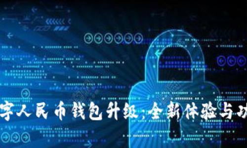 成都数字人民币钱包升级：全新体验与功能解析