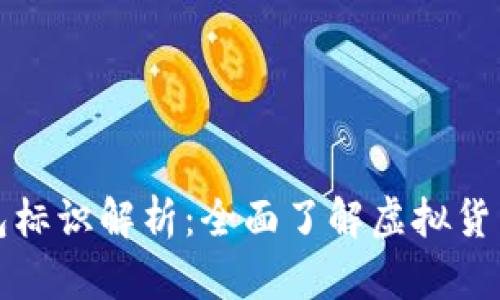 虚拟币钱包标识解析：全面了解虚拟货币存储安全