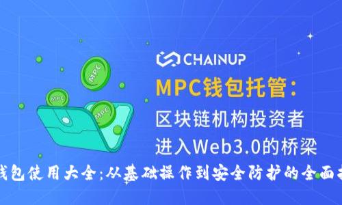 TP钱包使用大全：从基础操作到安全防护的全面指南