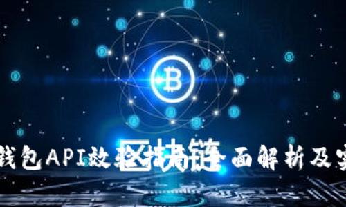 虚拟币钱包API效验指南：全面解析及实用技巧