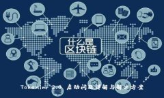 Tokenim 2.0 启动问题详解与
