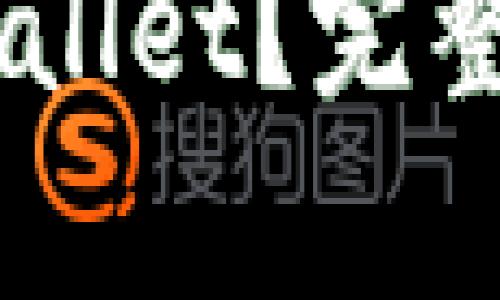 在此提供一个符合您需求的和相关关键词。然后我会继续介绍内容和问题。

如何将USDT从OKEX提币到TPWallet？完整指南与注意事项
