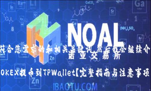 在此提供一个符合您需求的和相关关键词。然后我会继续介绍内容和问题。

如何将USDT从OKEX提币到TPWallet？完整指南与注意事项