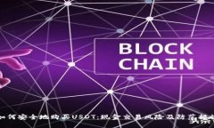 如何安全地购买USDT：现金