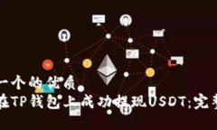 思考一个的优质如何在T